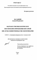 Басанкин, Алексей Вадимович. Фармако-токсикологическое обоснование применения янтарной кислоты в животноводстве и ветеринарии: дис. кандидат ветеринарных наук: 16.00.04 - Ветеринарная фармакология с токсикологией. Казань. 2007. 142 с.