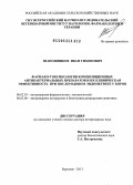 Шапошников, Иван Тихонович. Фармако-токсикология композиционных антибактериальных препаратов и их клиническая эффективность при послеродовом эндометрите у коров: дис. доктор ветеринарных наук: 06.02.03 - Звероводство и охотоведение. Воронеж. 2013. 321 с.