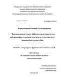 Корнюшенков, Евгений Александрович. Фармакодинамические эффекты различных сочетаний пропофола с препаратами других групп при внутривенной анестезии собак: дис. кандидат биологических наук: 06.02.03 - Звероводство и охотоведение. Москва. 2011. 142 с.