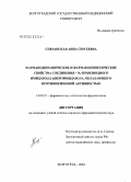 Сперанская, Анна Сергеевна. Фармакодинамические и фармакокинетические свойства соединения - N#39#1-производных имидазо\NU1,2-а\NWбензимидазола, обладающего противоязвенной активностью: дис. кандидат фармацевтических наук: 14.00.25 - Фармакология, клиническая фармакология. Пятигорск. 2004. 201 с.