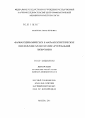 Федорова, Елена Юрьевна. Фармакодинамическое и фармакокинетическое обоснование хронотерапии артериальной гипертонии: дис. кандидат медицинских наук: 14.01.05 - Кардиология. Москва. 2010. 139 с.