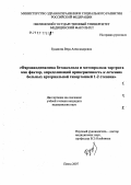 Буданова, Вера Александровна. Фармакодинамика бетаксолола и метопролола тартрата как фактор, определяющий приверженность к лечению больных артериальной гипертонией 1 - 2 степени: дис. кандидат медицинских наук: 14.00.06 - Кардиология. . 0. 137 с.