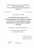 Солоденкова, Карина Сергеевна. Фармакодинамика препаратов антицитокинового действия "артрофоон" и "анаферон" при их комбинированном применении у больных ревматоидным артритом: дис. кандидат медицинских наук: 14.00.25 - Фармакология, клиническая фармакология. Волгоград. 2007. 176 с.