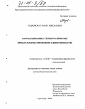 Родионова, Тамара Николаевна. Фармакодинамика селенорганических препаратов и их применение в животноводстве: дис. доктор биологических наук: 16.00.04 - Ветеринарная фармакология с токсикологией. Краснодар. 2004. 297 с.