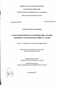Слизова, Татьяна Александровна. Фармакоэкономическая оптимизация терапии сезонного аллергического ринита у детей: дис. кандидат медицинских наук: 14.00.25 - Фармакология, клиническая фармакология. Волгоград. 2003. 151 с.