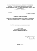 Литвиненко, Мария Максимовна. Фармакоэкономические аспекты лекарственного обеспечения больных рассеянным склерозом: дис. кандидат фармацевтических наук: 14.04.03 - Организация фармацевтического дела. Москва. 2013. 170 с.