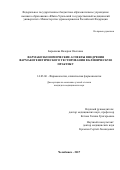 Барышева, Валерия Олеговна. Фармакоэкономические аспекты внедрения фармакогенетического тестирования в клиническую практику: дис. кандидат наук: 14.04.00 - Фармацевтические науки. Челябинск. 2017. 175 с.