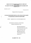 Варавина, Елена Александровна. Фармакоэкономический анализ антибактерильной терапии внебольничной пневмонии: дис. кандидат медицинских наук: 14.00.25 - Фармакология, клиническая фармакология. Владивосток. 2004. 143 с.