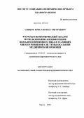 Синцов, Константин Григорьевич. Фармакоэкономический анализ использования антибиотиков цефалоспоринового ряда в условиях многоуровневой системы оказания медицинской помощи: дис. кандидат фармацевтических наук: 15.00.01 - Технология лекарств и организация фармацевтического дела. Пермь. 2004. 162 с.