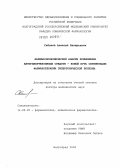 Сабанов, Алексей Валерьевич. Фармакоэкономический анализ применения антигипертензивных средств - новый путь оптимизации фармакотерапии гипертонической болезни: дис. доктор медицинских наук: 14.00.25 - Фармакология, клиническая фармакология. Волгоград. 2004. 435 с.