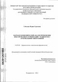 Соболева, Мария Сергеевна. Фармакоэкономический анализ применения фиксированных комбинаций у пациентов с артериальной гипертензией: дис. кандидат биологических наук: 14.03.06 - Фармакология, клиническая фармакология. Владивосток. 2012. 177 с.