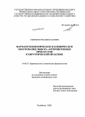 Сычев, Игорь Николаевич. ФАРМАКОЭКОНОМИЧЕСКОЕ И КЛИНИЧЕСКОЕ ОБОСНОВАНИЕ ВЫБОРА АНТИМИКРОБНЫХ ПРЕПАРАТОВ В ХИРУРГИЧЕСКОЙ ПРАКТИКЕ: дис. кандидат медицинских наук: 14.00.25 - Фармакология, клиническая фармакология. Челябинск. 2008. 151 с.