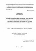 Мельникова, Юлия Евгеньевна. Фармакоэкономическое исследование эффективности эналаприла, метопролола и рилменидина у больных артериальной гипертонией в сочетании с вегетативными и невротическими расстройствами: дис. кандидат медицинских наук: 14.00.25 - Фармакология, клиническая фармакология. Москва. 2005. 154 с.