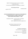 Мусина, Нурия Загитовна. Фармакоэкономическое исследование эффективности использования мелатонина пациентами с гипертонической болезнью I стадии: дис. кандидат фармацевтических наук: 15.00.01 - Технология лекарств и организация фармацевтического дела. Москва. 2006. 219 с.