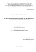 Бабий Владимир Вячеславович. Фармакоэкономическое моделирование лекарственного обеспечения больных ВИЧ-инфекцией: дис. кандидат наук: 14.04.03 - Организация фармацевтического дела. ФГАОУ ВО Первый Московский государственный медицинский университет имени И.М. Сеченова Министерства здравоохранения Российской Федерации (Сеченовский Университет). 2018. 196 с.
