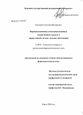 Быстрова, Светлана Валерьевна. Фармакоэкономика антигипертензивных лекарственных средств в формулярной системе лечения заболеваний: дис. кандидат фармацевтических наук: 15.00.01 - Технология лекарств и организация фармацевтического дела. Курск. 2004. 133 с.
