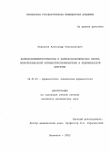 Беденков, Александр Вячеславович. Фармакоэпидемиологическая и фармакоэкономическая оценка периоперационной антибиотикопрофилактики в абдоминальной хирургии: дис. : 14.00.25 - Фармакология, клиническая фармакология. Москва. 2005. 130 с.
