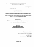 Гущина, Юлия Шамилевна. Фармакоэпидемиологические и фармакоэкономические аспекты профилактики сердечно-сосудистых заболеваний у больных сахарным диабетом II типа.: дис. кандидат фармацевтических наук: 15.00.01 - Технология лекарств и организация фармацевтического дела. Москва. 2009. 144 с.