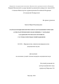 Лукина Мария Владимировна. Фармакоэпидемиологические и фармакокинетические аспекты применения ванкомицина у больных кардиохирургического профиля с острым почечным повреждением: дис. кандидат наук: 14.03.06 - Фармакология, клиническая фармакология. ФГАОУ ВО Первый Московский государственный медицинский университет имени И.М. Сеченова Министерства здравоохранения Российской Федерации (Сеченовский Университет). 2019. 129 с.