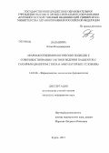 Дадашина, Юлия Владимировна. Фармакоэпидемиологические подходы к совершенствованию тактики ведения пациентов с сахарным диабетом 2-го типа в амбулаторных условиях: дис. кандидат наук: 14.03.06 - Фармакология, клиническая фармакология. Курск. 2013. 136 с.