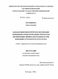 Карамышева, Анна Алексеевна. Фармакоэпидемиологическое обоснование применения антибактериальных препаратов при инфекциях нижних дыхательных путей, вызванных S. pneumoniae и H. influenzae: дис. кандидат медицинских наук: 14.00.25 - Фармакология, клиническая фармакология. Волгоград. 2004. 120 с.
