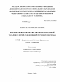 Юдина, Екатерина Викторовна. Фармакоэпидемиология антибактериальной терапии у детей с инфекцией мочевой системы: дис. кандидат медицинских наук: 14.00.25 - Фармакология, клиническая фармакология. Казань. 2009. 150 с.