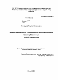 Кузнецова, Татьяна Николаевна. Фармакоэпидемиология и эффективность антигипертензивной терапии у беременных: дис. кандидат медицинских наук: 14.00.06 - Кардиология. Пенза. 2009. 140 с.