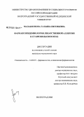 Малашенкова, Татьяна Евгеньевна. Фармакоэпидемиология лекарственной аллергии в Ставропольском крае: дис. кандидат медицинских наук: 14.00.25 - Фармакология, клиническая фармакология. Волгоград. 2008. 182 с.