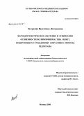 Загорская, Валентина Леонидовна. Фармакогенетическое значение и этнические особенности полиморфизма гена VKORCI, кодирующего субъединицу 1 витамин к эпоксид редуктазы: дис. кандидат биологических наук: 14.00.25 - Фармакология, клиническая фармакология. Москва. 2008. 102 с.