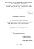 Рэнцэнбямбаа Самбууням. Фармакогностическая характеристика Artemisia adamsii Вess. и Artemisia macrocephala Jaque. ex Bess. флоры Бурятии и Монголии и разработка лекарственных средств на их основе: дис. кандидат наук: 14.04.02 - Фармацевтическая химия, фармакогнозия. ФГБУН Институт общей и экспериментальной биологии Сибирского отделения Российской академии наук. 2020. 193 с.