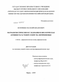 Петриченко, Василий Михайлович. Фармакогностические исследования и биологическая активность растений семейства норичниковые: дис. доктор фармацевтических наук: 15.00.02 - Фармацевтическая химия и фармакогнозия. Пермь. 2005. 327 с.
