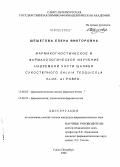Шешегова, Елена Викторовна. Фармакогностическое и фармакологическое изучение надземной части шалфея сухостепного Salvia tesquicola Klok. et Pobed: дис. кандидат фармацевтических наук: 15.00.02 - Фармацевтическая химия и фармакогнозия. Санкт-Петербург. 2004. 196 с.