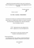 Маслова, Надежда Михайловна. Фармакогностическое и фармакологическое изучение некоторых растений флоры Северо-Западного региона, используемых в производстве гомеопатических лекарственных средств: дис. кандидат фармацевтических наук: 15.00.02 - Фармацевтическая химия и фармакогнозия. Санкт-Петербург. 2004. 237 с.