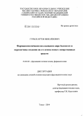 Гурьев, Артем Михайлович. Фармакогностическое исследование аира болотного и перспективы создания на его основе новых лекарственных средств: дис. кандидат фармацевтических наук: 15.00.02 - Фармацевтическая химия и фармакогнозия. Томск. 2004. 133 с.