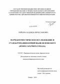 Зайцева, Надежда Вячеславовна. Фармакогностическое исследование и стандартизация корней щавеля конского (Rumex confertus Willd): дис. кандидат наук: 14.04.02 - Фармацевтическая химия, фармакогнозия. Самара. 2014. 138 с.