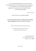Азнагулова Анастасия Викторовна. «Фармакогностическое исследование одуванчика лекарственного (Taraxacum officinale Wigg.)»: дис. кандидат наук: 14.04.02 - Фармацевтическая химия, фармакогнозия. ФГБОУ ВО «Самарский государственный медицинский университет» Министерства здравоохранения Российской Федерации. 2016. 216 с.