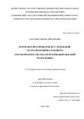 Асилбек кызы Айжаркын. Фармакогностическое исследование остролодочника розового (Oxytropis rosea Bunge) из флоры Кыргызской Республики: дис. кандидат наук: 00.00.00 - Другие cпециальности. «Пермская государственная фармацевтическая академия» Министерства здравоохранения Российской Федерации. 2025. 153 с.
