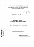 Романова, Земфира Рашитовна. Фармакогностическое исследование первоцвета весеннего и первоцвета крупночашечного: дис. кандидат фармацевтических наук: 14.04.02 - Фармацевтическая химия, фармакогнозия. Курск. 2010. 193 с.