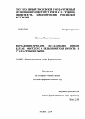 Наумова, Ольга Анатольевна. Фармакогностическое исследование плодов бархата амурского с целью контроля качества и стандартизации сырья: дис. кандидат наук: 14.04.02 - Фармацевтическая химия, фармакогнозия. Москва. 2014. 154 с.