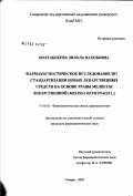 Болтабекова, Зилола Вахобовна. Фармакогностическое исследование по стандартизации новых лекарственных средств на основе травы мелиссы лекарственной (Melissa officinalis L.): дис. кандидат фармацевтических наук: 15.00.02 - Фармацевтическая химия и фармакогнозия. Москва. 2003. 158 с.