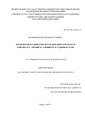 Шарифова Шабнам Юсуфовна. Фармакогностическое исследование Polygonum coriarium L., произрастающего в Таджикистане: дис. кандидат наук: 00.00.00 - Другие cпециальности. ФГБОУ ВО «Российский национальный исследовательский медицинский университет имени Н.И. Пирогова» Министерства здравоохранения Российской Федерации. 2026. 132 с.