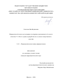 Соколова Яна Вадимовна. Фармакогностическое исследование пустырника уменьшенного (Leonurus deminutus V.I. Krecz.) травы и разработка на ее основе лекарственного средства: дис. кандидат наук: 00.00.00 - Другие cпециальности. ФГБУН Институт общей и экспериментальной биологии Сибирского отделения Российской академии наук. 2024. 206 с.