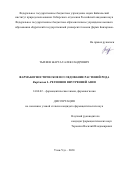 Тыхеев Жаргал Александрович. Фармакогностическое исследование растений рода Bupleurum L. регионов Внутренней Азии: дис. кандидат наук: 14.04.02 - Фармацевтическая химия, фармакогнозия. ФГБУН Институт общей и экспериментальной биологии Сибирского отделения Российской академии наук. 2020. 182 с.