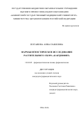 Потанина, Анна Павловна. Фармакогностическое исследование растительного сбора «Кардиофит»: дис. кандидат наук: 15.00.02 - Фармацевтическая химия и фармакогнозия. Волгоград. 2017. 144 с.
