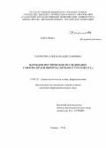Харисова, Алина Владиславовна. Фармакогностическое исследование Сафлора красильного (Carthamus tinctorius L.): дис. кандидат наук: 14.04.02 - Фармацевтическая химия, фармакогнозия. Самара. 2014. 160 с.
