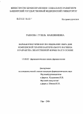 Раянова, Гузель Мавлявиевна. Фармакогностическое исследование сбора для комплексной терапии бактериального вагиноза и разработка лекарственной формы на его основе: дис. кандидат фармацевтических наук: 15.00.02 - Фармацевтическая химия и фармакогнозия. Пермь. 2006. 174 с.