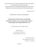 Кашфуллина Камилла Ильдаровна. «Фармакогностическое исследование шалфея степного (Salvia stepposa Des.-Shost.) из флоры Республики Башкортостан»: дис. кандидат наук: 00.00.00 - Другие cпециальности. «Самарский государственный медицинский университет» Министерства здравоохранения Российской Федерации. 2026. 154 с.
