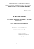 ЧИСТЯКОВА, Анна Сергеевна. ФАРМАКОГНОСТИЧЕСКОЕ ИССЛЕДОВАНИЕ ТРАВЫ ГОРЦА ПОЧЕЧУЙНОГО: дис. кандидат наук: 14.04.02 - Фармацевтическая химия, фармакогнозия. Москва. 2017. 200 с.