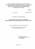 Хусаинова, Алия Ильясовна. Фармакогностическое исследование цветков пижмы обыкновенной (Tanacetum vulgare L.): дис. кандидат наук: 14.04.02 - Фармацевтическая химия, фармакогнозия. Самара. 2015. 241 с.