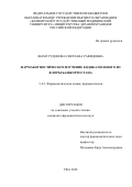 Шамсутдинова Светлана Рафидовна. Фармакогностическое изучение бодяка полевого из флоры Башкортостана: дис. кандидат наук: 00.00.00 - Другие cпециальности. ФГБОУ ВО «Пермская государственная фармацевтическая академия» Министерства здравоохранения Российской Федерации. 2022. 185 с.